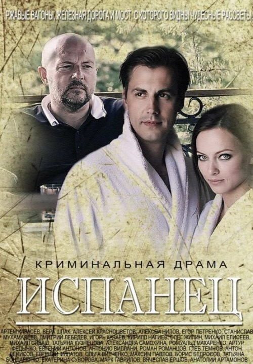 Испанец (2015) онлайн бесплатно