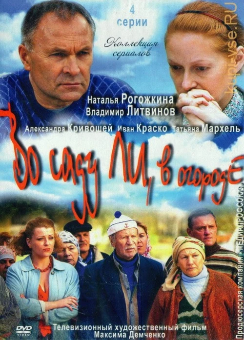 Во саду ли, в огороде (2012) онлайн бесплатно