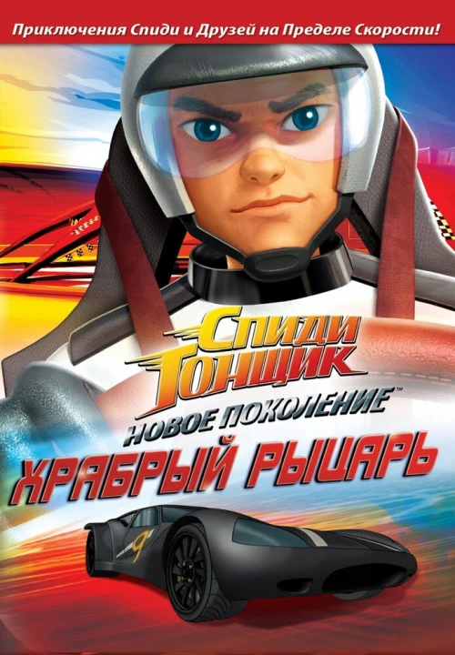 Спиди Гонщик: Новое поколение (2008) онлайн бесплатно