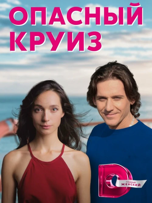 Опасный круиз (2017) онлайн бесплатно