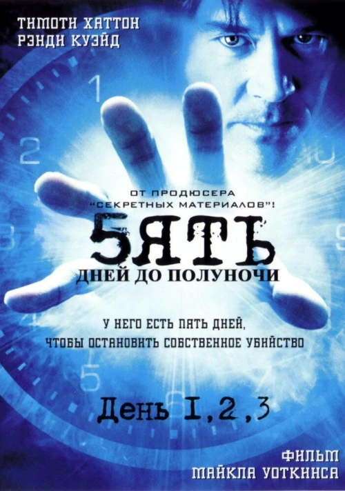 Пять дней до полуночи (2004) онлайн бесплатно