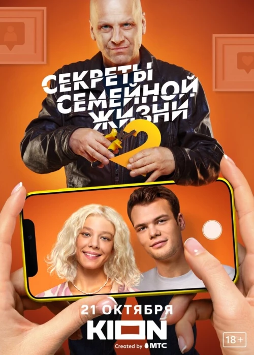 Секреты семейной жизни (2021) онлайн бесплатно