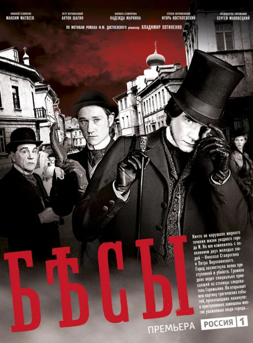 Бесы (2014) онлайн бесплатно