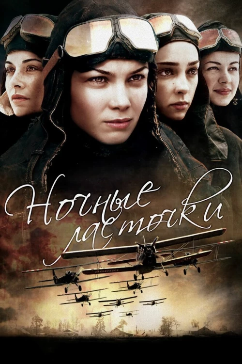 Ночные ласточки (2013) онлайн бесплатно