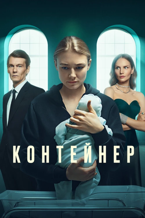 Контейнер (2021) онлайн бесплатно