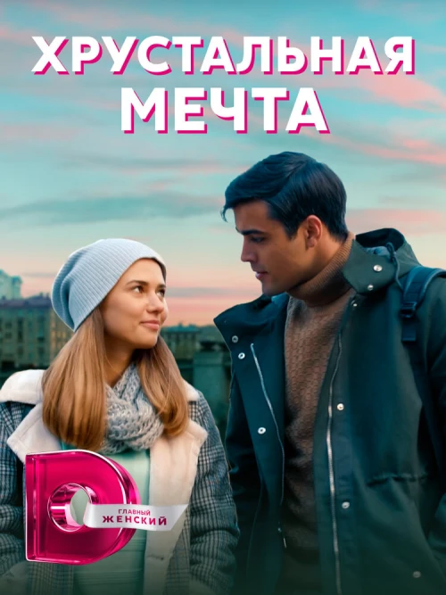 Хрустальная мечта (2020) онлайн бесплатно