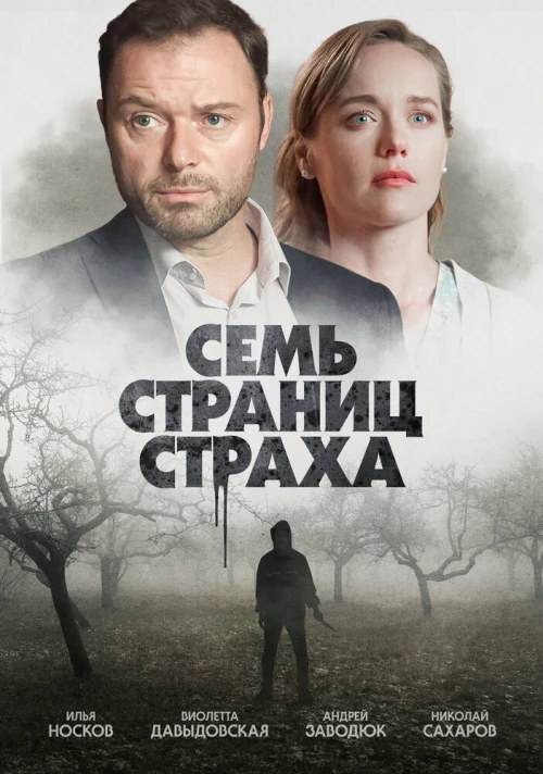 Семь страниц страха (2022) онлайн бесплатно