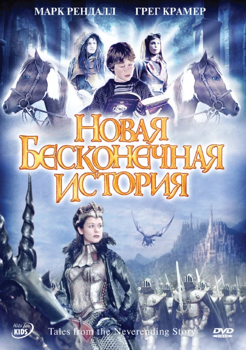 Новая бесконечная история (2001) онлайн бесплатно