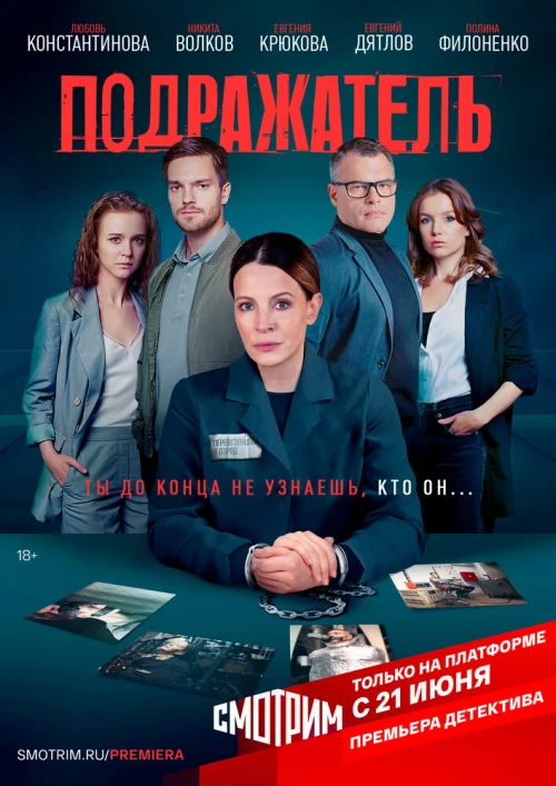 Подражатель (2021) онлайн бесплатно