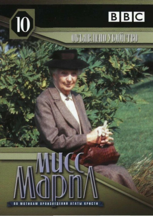 Мисс Марпл: Объявленное убийство (1985) онлайн бесплатно