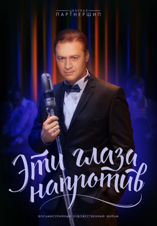 Эти глаза напротив (2015) онлайн бесплатно