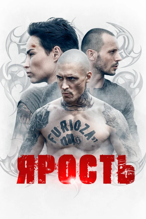 Ярость (2022) онлайн бесплатно