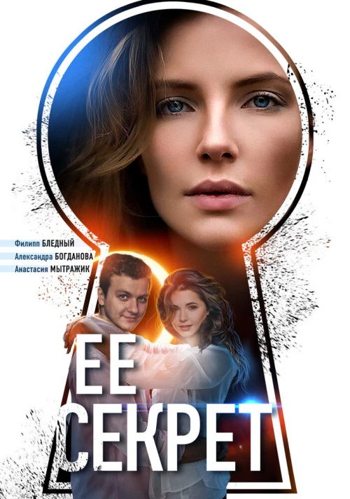 Её секрет (2018) онлайн бесплатно