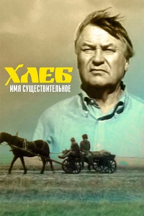 Хлеб - имя существительное (1988) онлайн бесплатно