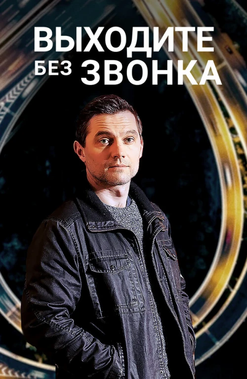 Выходите без звонка (2018) онлайн бесплатно