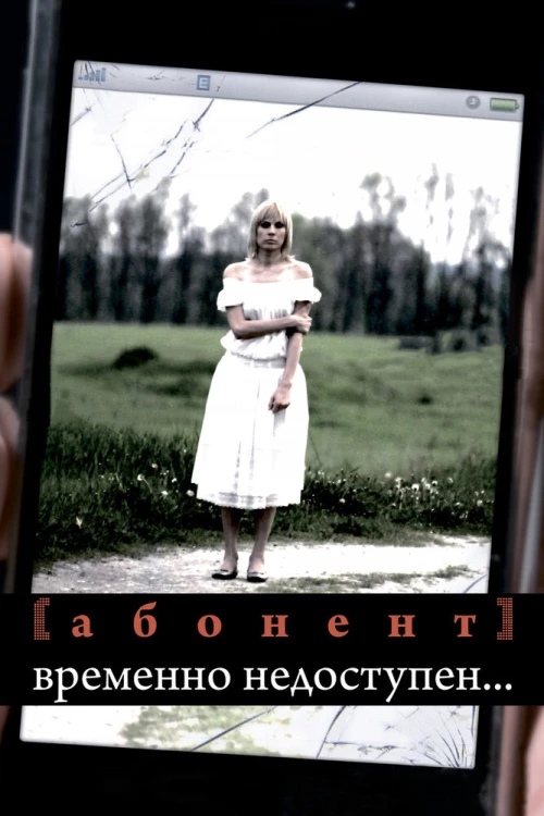 Абонент временно недоступен... (2008) онлайн бесплатно