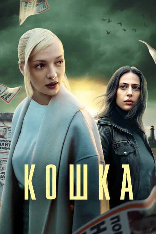 Кошка (2023) онлайн бесплатно