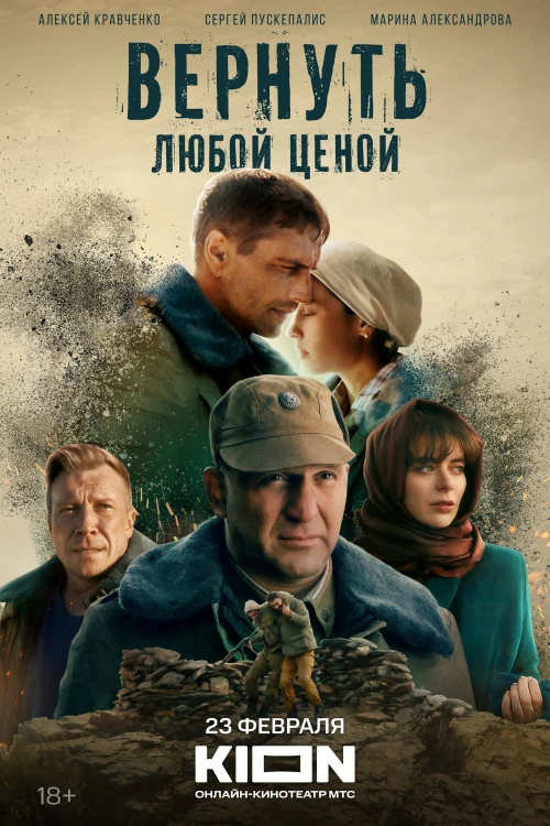 Вернуть любой ценой (2024) онлайн бесплатно