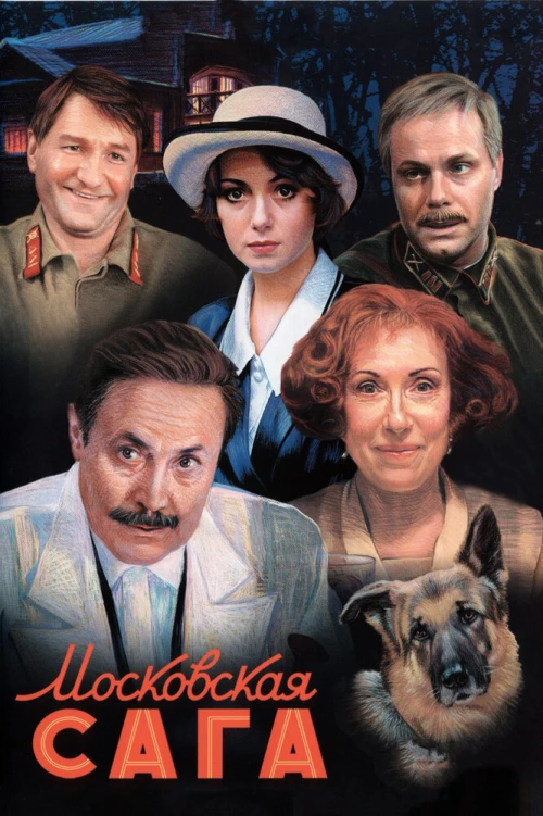 Московская сага (2004) онлайн бесплатно