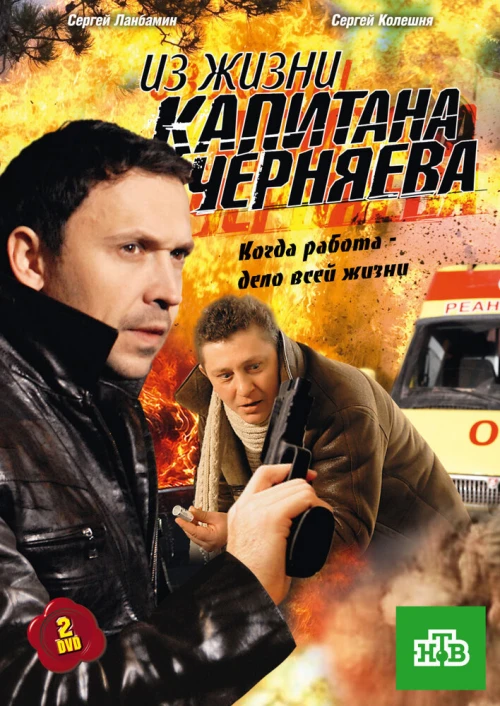 Из жизни капитана Черняева (2009) онлайн бесплатно