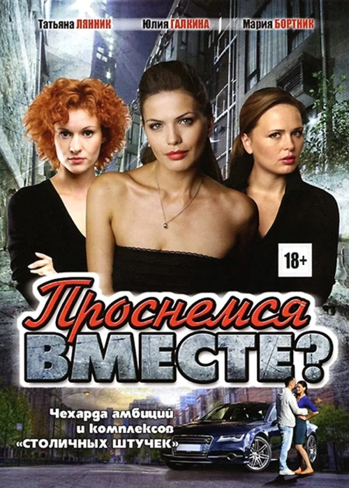 Проснемся вместе? (2012) онлайн бесплатно
