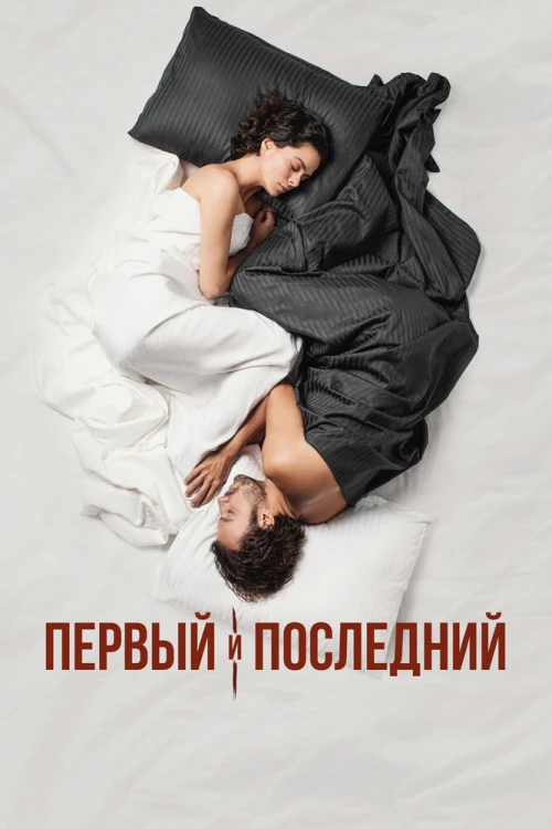 Первый и последний (2021) онлайн бесплатно