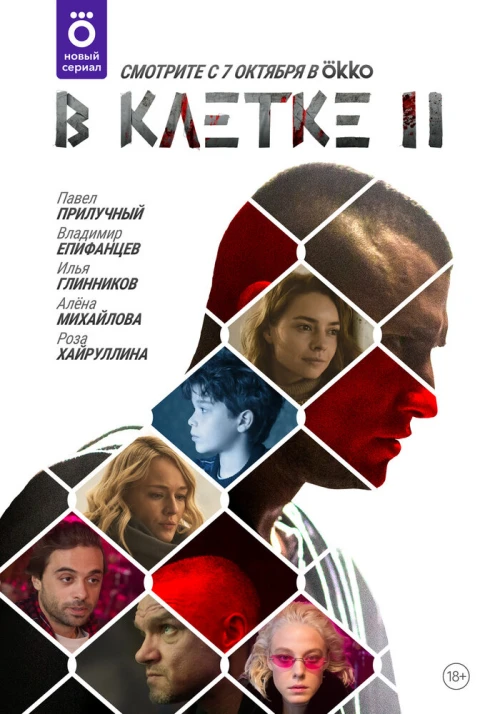 В клетке (2019) онлайн бесплатно