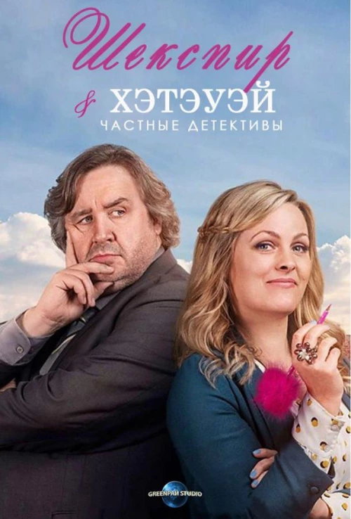 Шекспир и Хэтэуэй: Частные детективы (2018) онлайн бесплатно