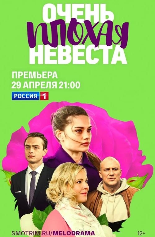 Очень плохая невеста (2021) онлайн бесплатно
