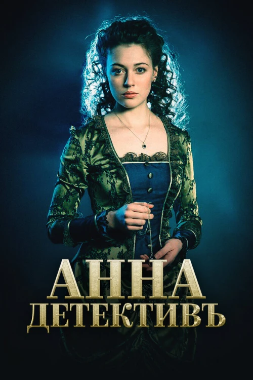 Анна-детективъ (2016) онлайн бесплатно