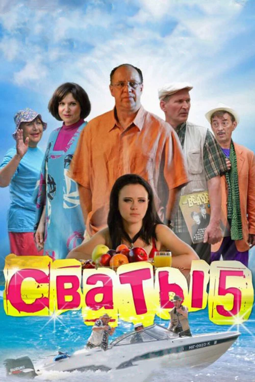 Сваты 5 (2011) онлайн бесплатно