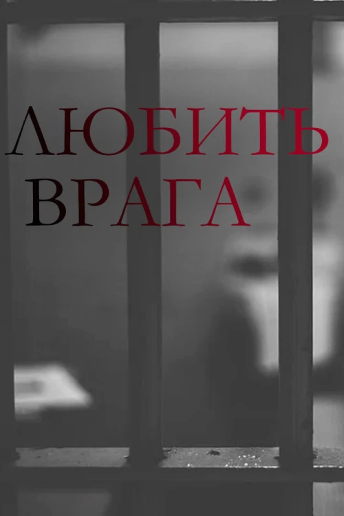 Любить врага (2021) онлайн бесплатно
