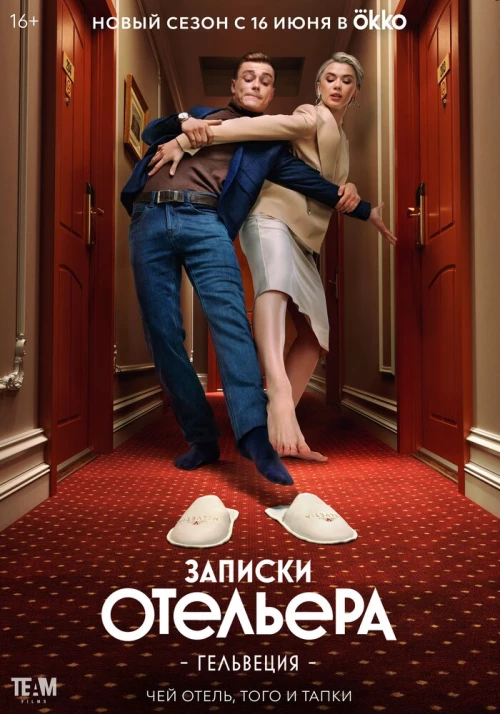Записки отельера #Гельвеция (2020) онлайн бесплатно