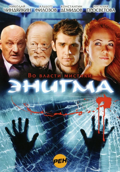Энигма (2010) онлайн бесплатно