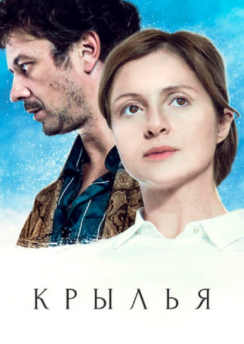 Крылья (2016) онлайн бесплатно