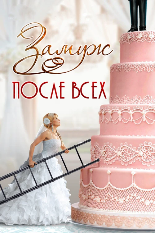 Замуж после всех (2016) онлайн бесплатно