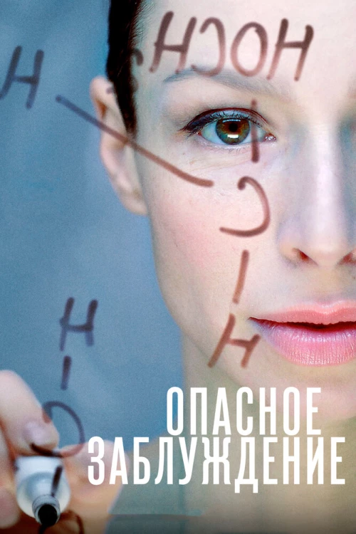 Опасное заблуждение (2015) онлайн бесплатно
