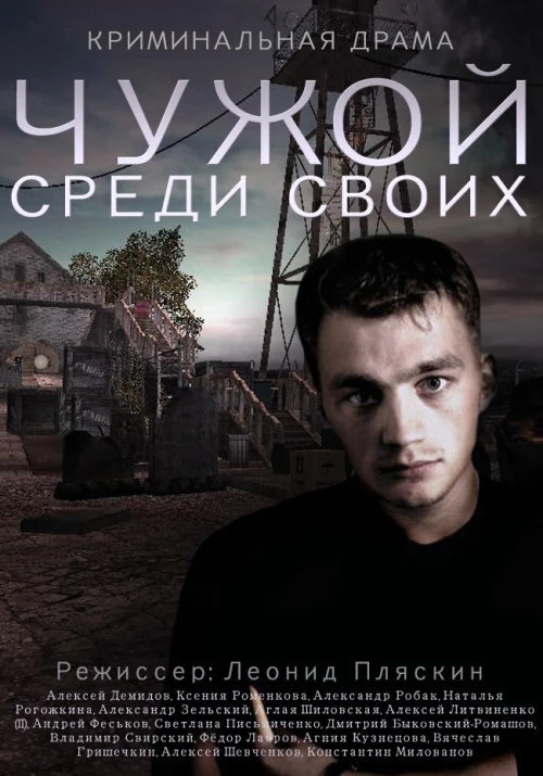 Чужой среди своих (2014) онлайн бесплатно