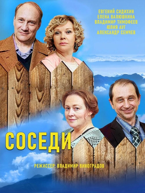 Соседи (2018) онлайн бесплатно