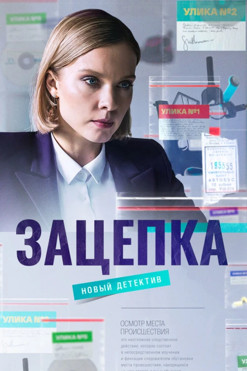 Зацепка (2021) онлайн бесплатно