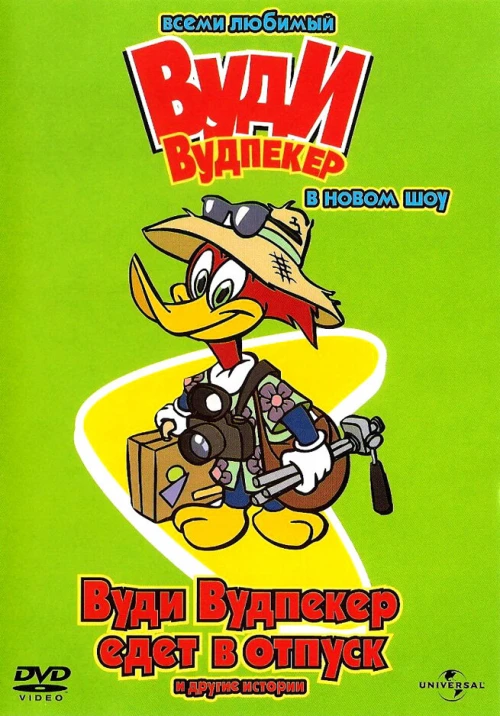 Вуди Вудпеккер (1999) онлайн бесплатно