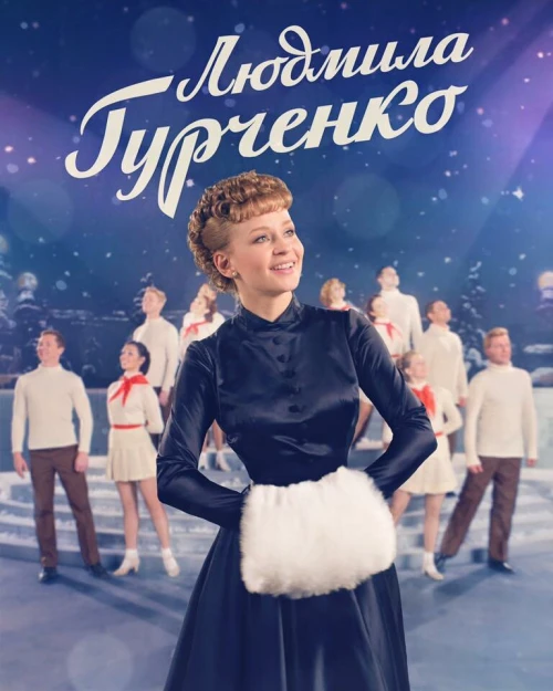 Людмила Гурченко (2015) онлайн бесплатно