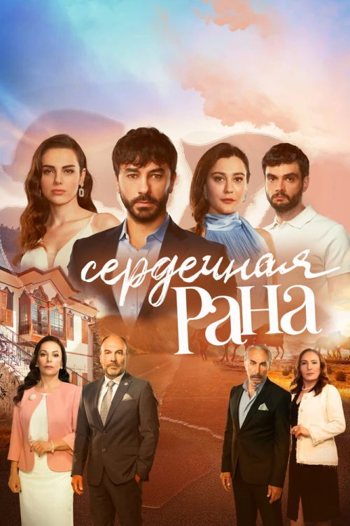 Сердечная рана (2021) онлайн бесплатно