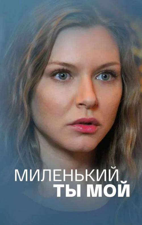Миленький ты мой (2021) онлайн бесплатно