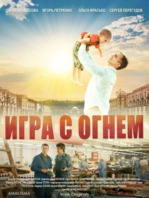 Игра с огнём (2021) онлайн бесплатно