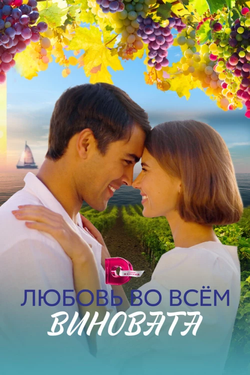 Любовь во всём виновата (2023) онлайн бесплатно