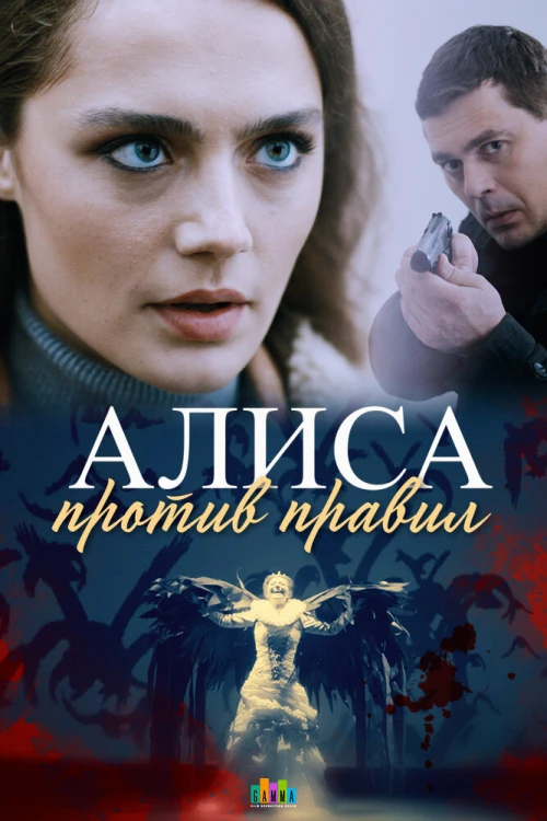 Алиса против правил (2021) онлайн бесплатно