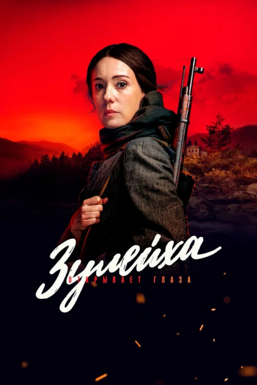 Зулейха открывает глаза (2019) онлайн бесплатно