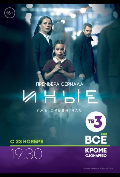 Иные (2015) онлайн бесплатно