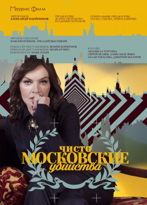 Чисто московские убийства (2017) онлайн бесплатно